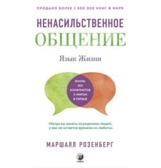 Книга Язык жизни: Ненасильственное общение. Розенберг М.