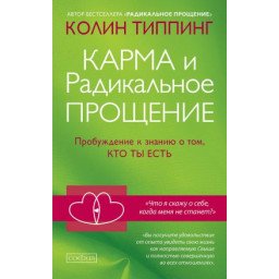 Книга Карма и радикальное прощение: пробуждение. Типпинг К.