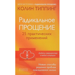 Книга Радикальное Прощение: 25 практических применений. Типпинг К.