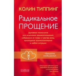 Книга  Радикальное прощение: духовная технология для исцеления взаимоотношений, избавления от гнева и чувства вины, нахождение взаимопонимания в любой ситуации. Типпинг К.