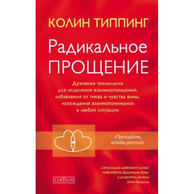 Книга - Радикальное прощение: духовная технология для исцеления взаимоотношений, избавления от гнева и чувства вины, нахождение взаимопонимания в любой ситуации. Коллин Типпинг