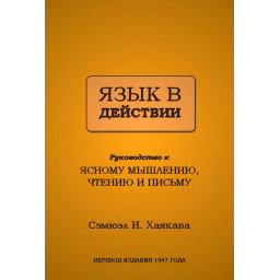 Книга Мова в дії. Хаякава С.