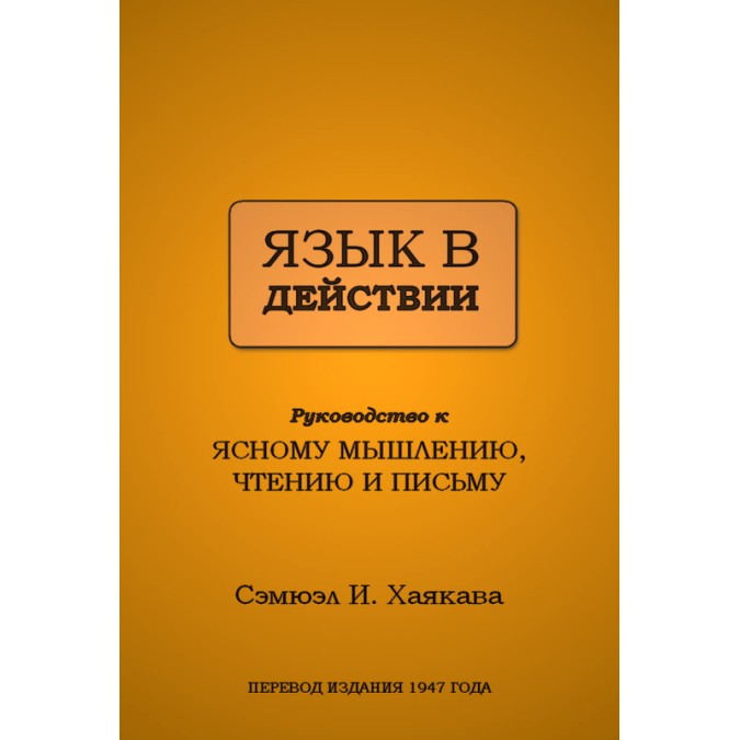 Язык в действии. Хаякава С.