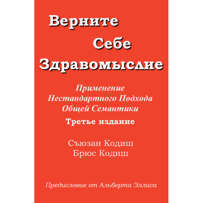Верните себе Здравомыслие. Сьюзан Кодиш
