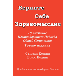 Верните себе Здравомыслие. Сьюзан Кодиш