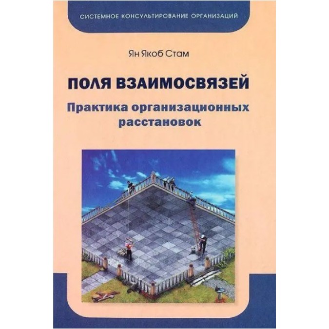 Книга - Поля взаємозв'язків. Практика організаційних розстановок Стам Ян Якоб