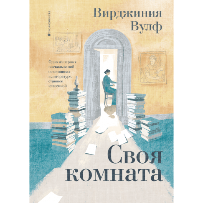 Своя кімната. Одне з перших висловлювань про жінок у літературі, яке стало класикою. Вулф В.