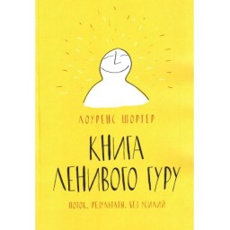 Книга Лінивого Гуру. Потік. Результати. Без зусиль. Шортер Л.