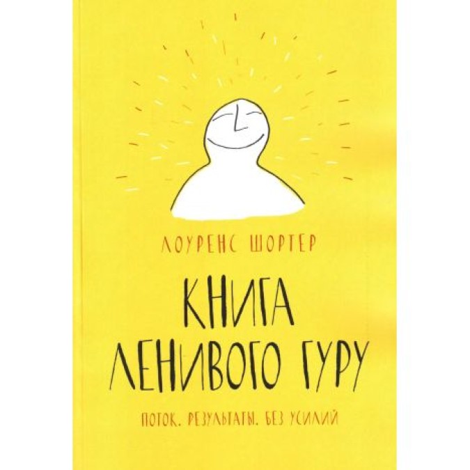 Книга Лінивого Гуру. Потік. Результати. Без зусиль. Шортер Л.