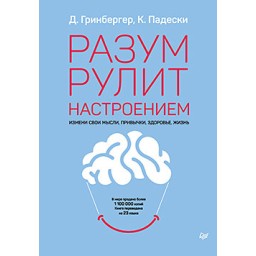 Розум рулить настроєм. Зміни свої думки. Грінбергер Д.