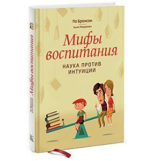 Мифы воспитания. Наука против интуиции. Бронсон П.