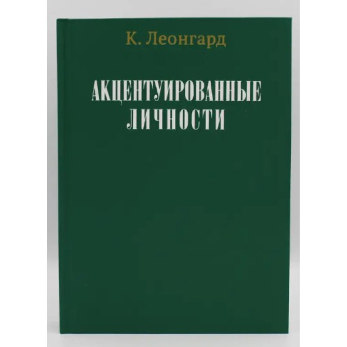 Акцентуйовані особистості. Леонгард К.