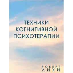 Книга Техніки когнітивної психотерапії. Ліхі Р.