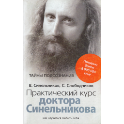 Практичний курс професора Синельникова. Як навчитися любити себе. Синельников В.