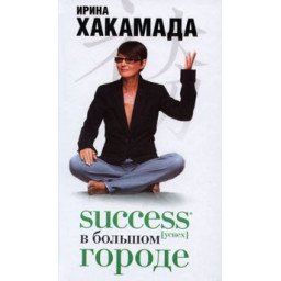 Success. Успех в большом городе. Хакамада И.