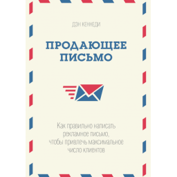Лист, що продає. Як правильно писати. Кеннеді Д.