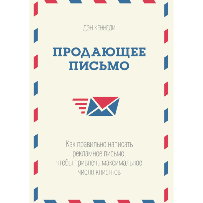 Лист, що продає. Як правильно писати. Кеннеді Д.