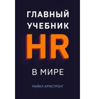 Головний посібник HR в світі. Армстронг М.
