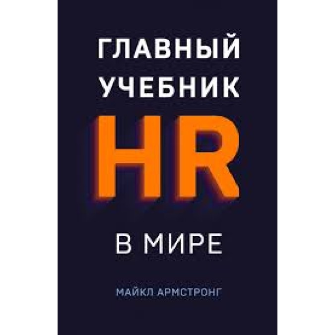Головний посібник HR в світі. Армстронг М.