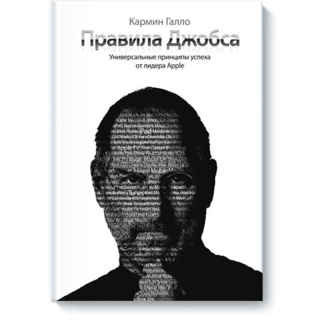 Книга - Правила Джобса Універсальні принципи успіху Кармін Галло