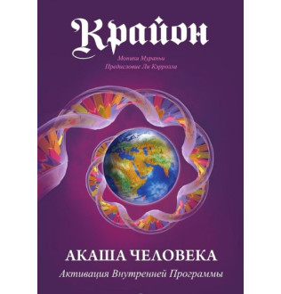 Крайон. Акаша человека. Активация Внутренней Программы. Мураньи М.