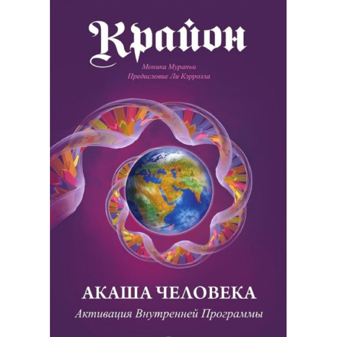 Крайон. Акаша человека. Активация Внутренней Программы. Мураньи М.