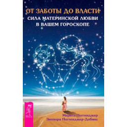 От заботы до власти Поттенджер М.