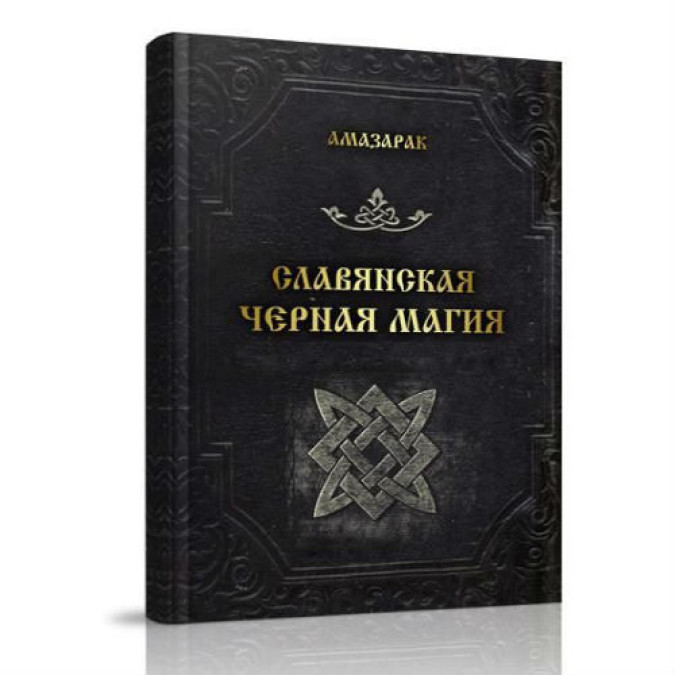 Словянська чорна магія. Амазарак