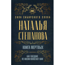 Книга мертвых. Как ушедшие из жизни помогают нам. Степанова Н.
