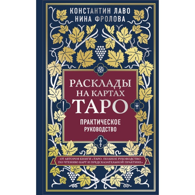 Книга - Расклады на картах Таро. Практическое руководство - Лаво / Фролова