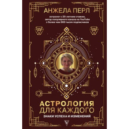 Астрологія для кожного: Знаки успіху і змін. Перл А.