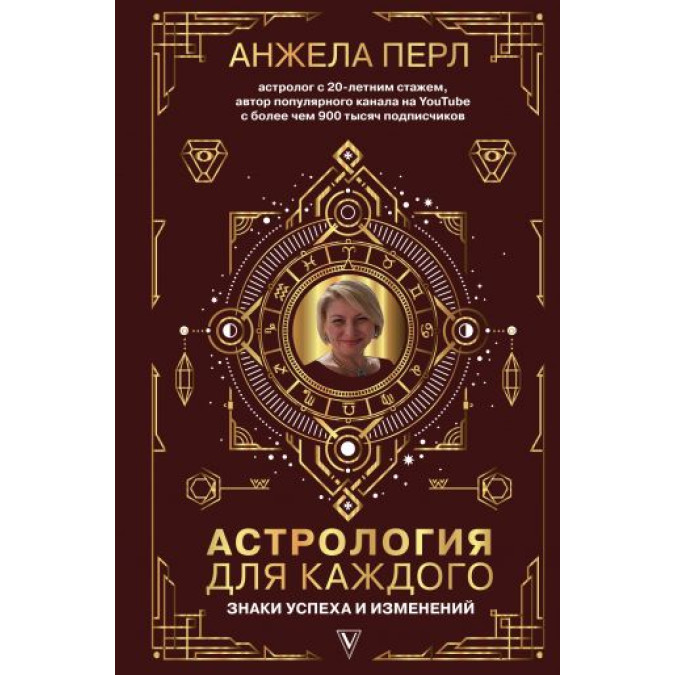 Астрологія для кожного: Знаки успіху і змін. Перл А.