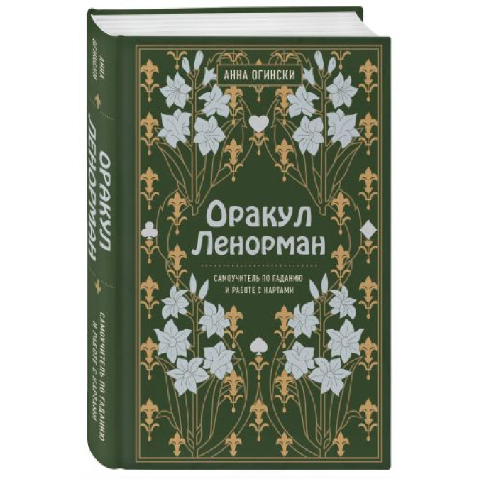 Оракул Ленорман. Самоучитель по гаданию и работе с картами. Огински А.