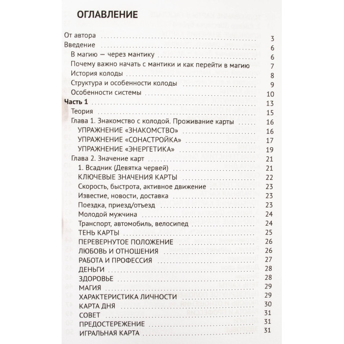 Оракул Ленорман. Самоучитель по гаданию и работе с картами. Огински А.