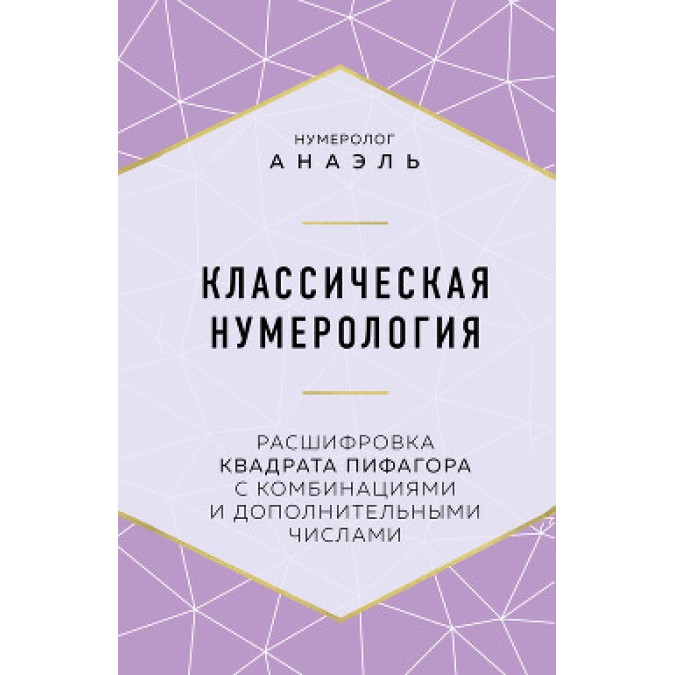 Книга - Класична нумерологія Розшифровка квадрата Піфагора. Анаель