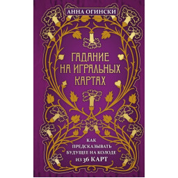 Книга Гадание на игральных картах. Как предсказывать будущее на колоде из 36 карт. Огински А.