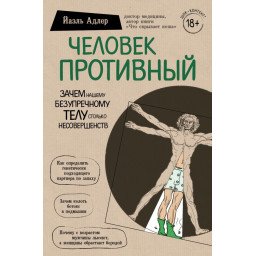 Человек Противный. Йаэль Адлер