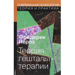 Книга Теорія Гештальт-терапії. Перлз В.