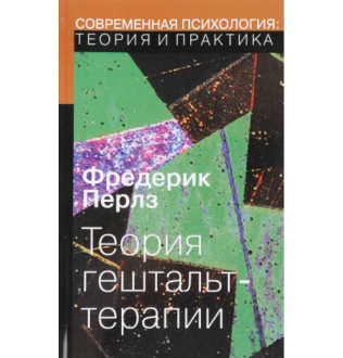 Книга Теория Гештальт-терапии. Перлз В.