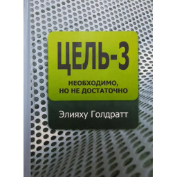 Мета-3. Необхідно, але не достатньо. Голдратт Е.