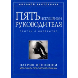 Книга П'ять спокус керівника. Притчі про лідерство. Ленсіоні П.