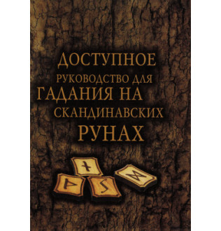 Книга Доступное руководство для гадания на скандинавских рунах