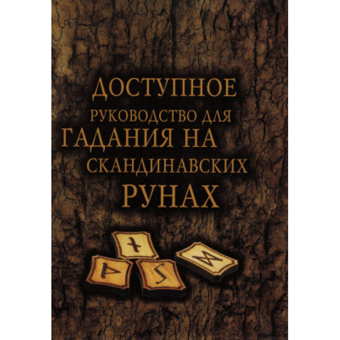 Книга Доступное руководство для гадания на скандинавских рунах