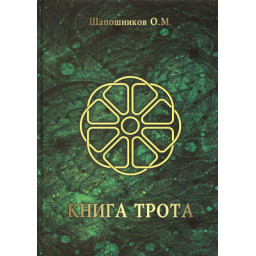 Книга Трота. Шапошников