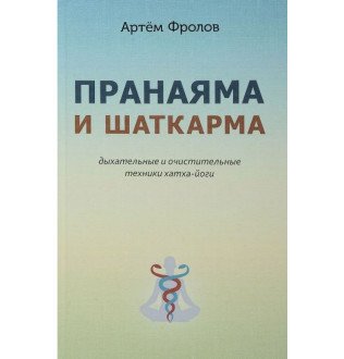 Пранаяма і шаткарми. Дихальні і очисні техніки хатха-йоги. Фролов А.