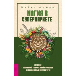 Магия в супермаркете Майкл Фьюри
