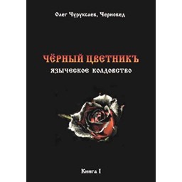 Книга Чорний цветнік. Черновед (ДВА ТОМА РАЗОМ)