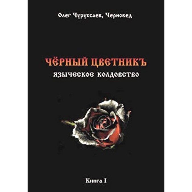 Книга Чёрный цветникъ. Черновед (ДВА ТОМА ВМЕСТЕ)