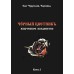 Книга Чёрный цветникъ. Черновед (ДВА ТОМА ВМЕСТЕ)