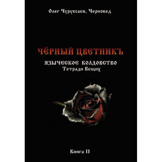 Книга Чёрный цветникъ. Черновед (ДВА ТОМА ВМЕСТЕ)